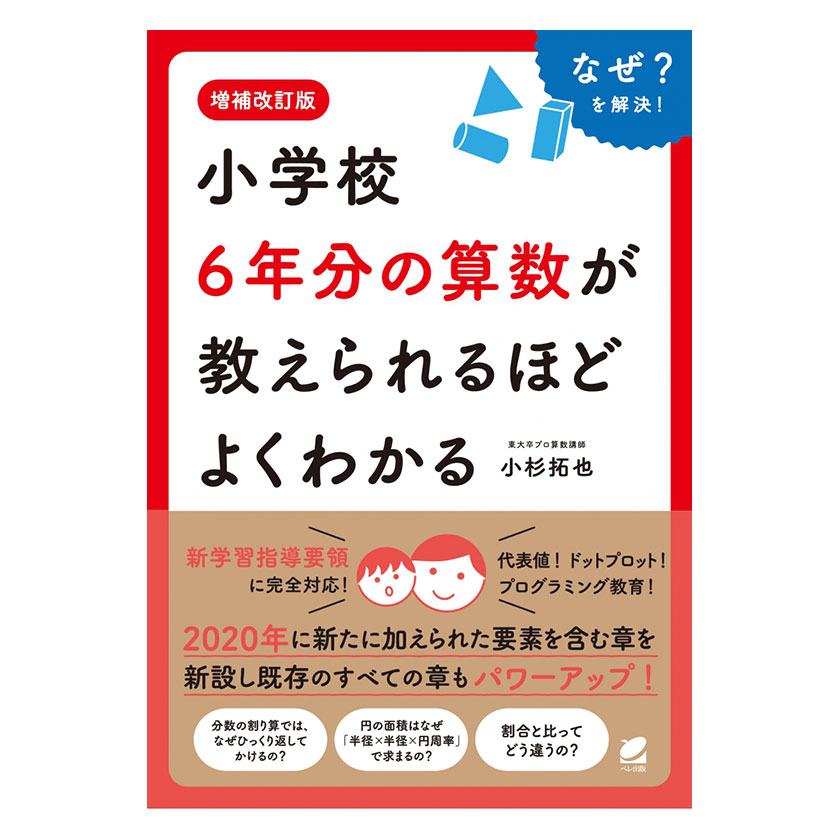 楽天市場】増補改訂版 小学校6年分の算数が教えられるほどよくわかる