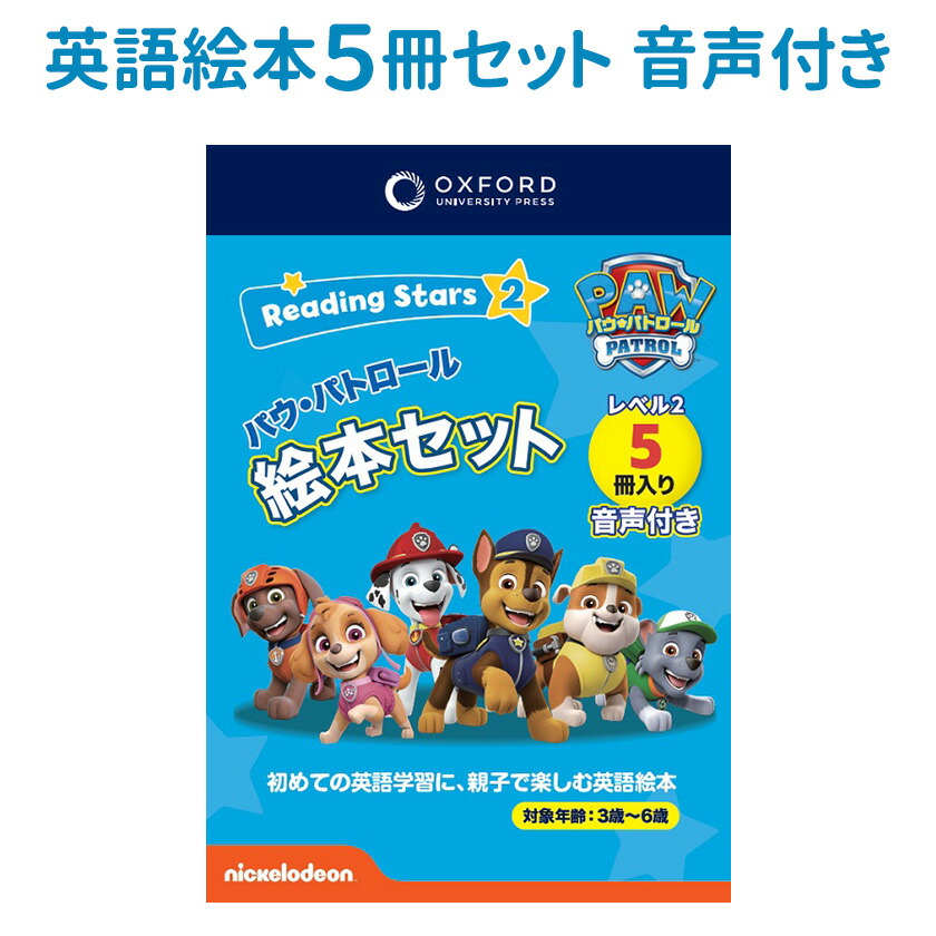 楽天市場】Reading Stars Paw Patrol Level 2 Pack パウパトロール