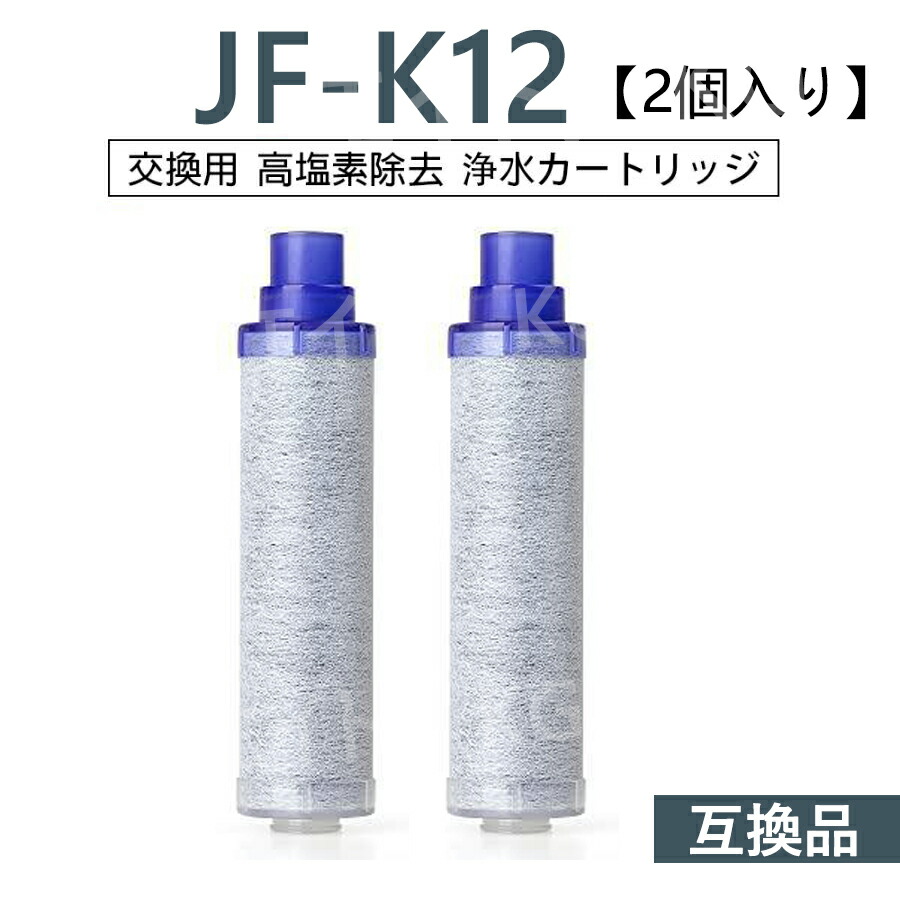楽天市場】【送料無料】JF-K12 浄水栓用交換用カートリッジ 2個入り