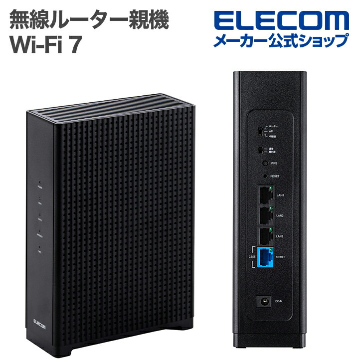 楽天市場】エレコム Wi-Fi 7 5764+688Mbps セキュリティ搭載2.5G