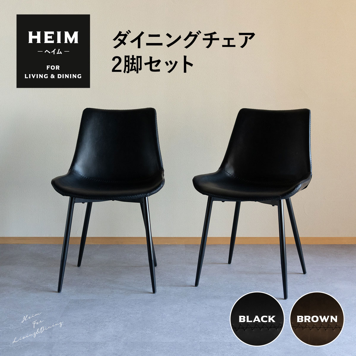 楽天市場】【1500円OFF】ダイニングチェア 2脚セット HEIM 黒 茶
