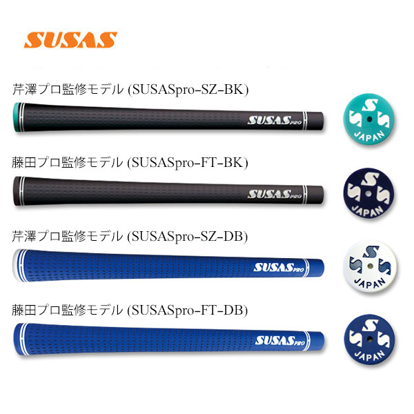 ゴルフグリップ susas pro」の人気商品一覧 | 安い商品を通販サイト