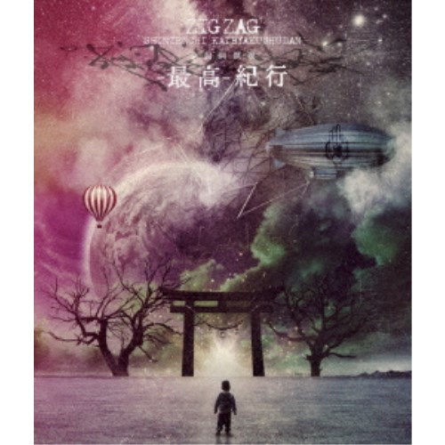 楽天市場】ジグザグ 初回 帰りたいけど帰れないの通販