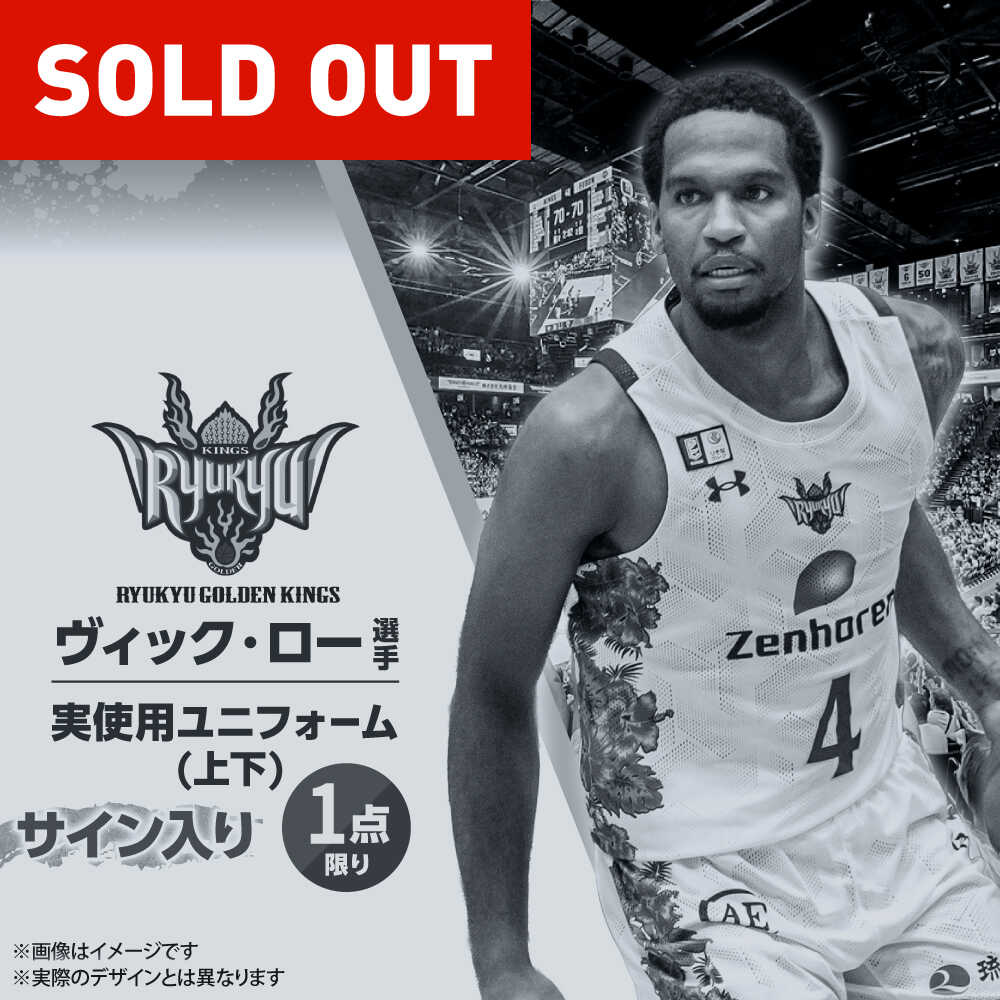 楽天市場】【ふるさと納税】【琉球ゴールデンキングス】ヴィック・ロー