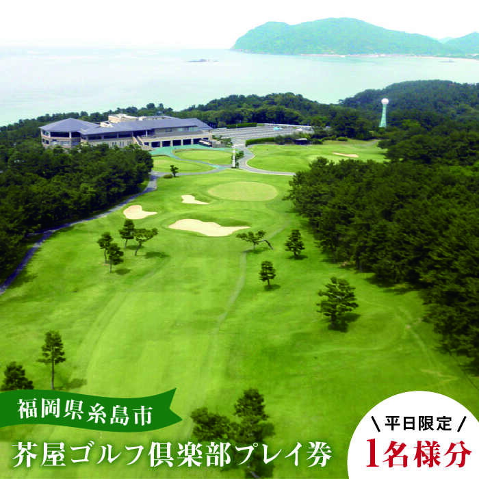 楽天市場】【ふるさと納税】【平日限定】芥屋ゴルフ倶楽部プレイ券（1