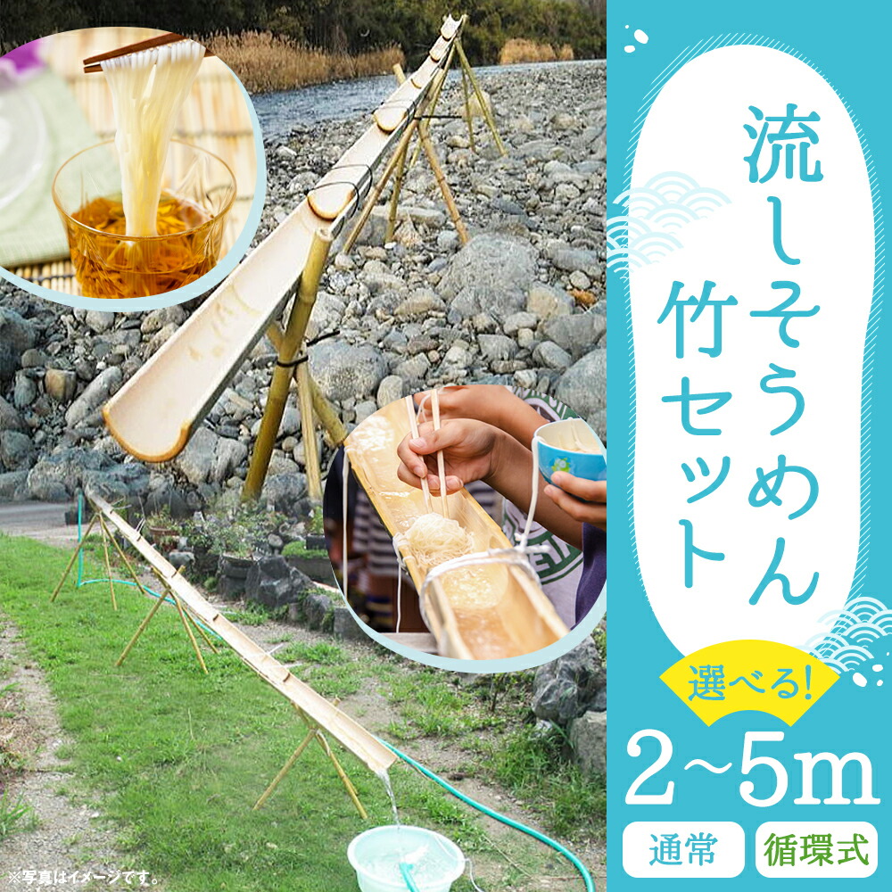 楽天市場】【ふるさと納税】流しそうめん 竹セット 通常タイプ/循環式
