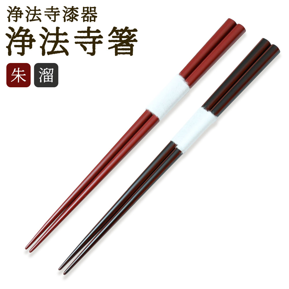 楽天市場】【ふるさと納税】【滴生舎】浄法寺漆器 浄法寺箸 1膳 朱/溜