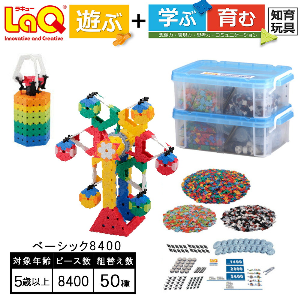 楽天市場】【ふるさと納税】 おもちゃ 知育 LaQ ベーシック8400 合計50