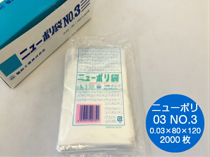 楽天市場】【5%OFF】ポリ袋 ニューポリ袋 03 No.3 0.03×80×150mm