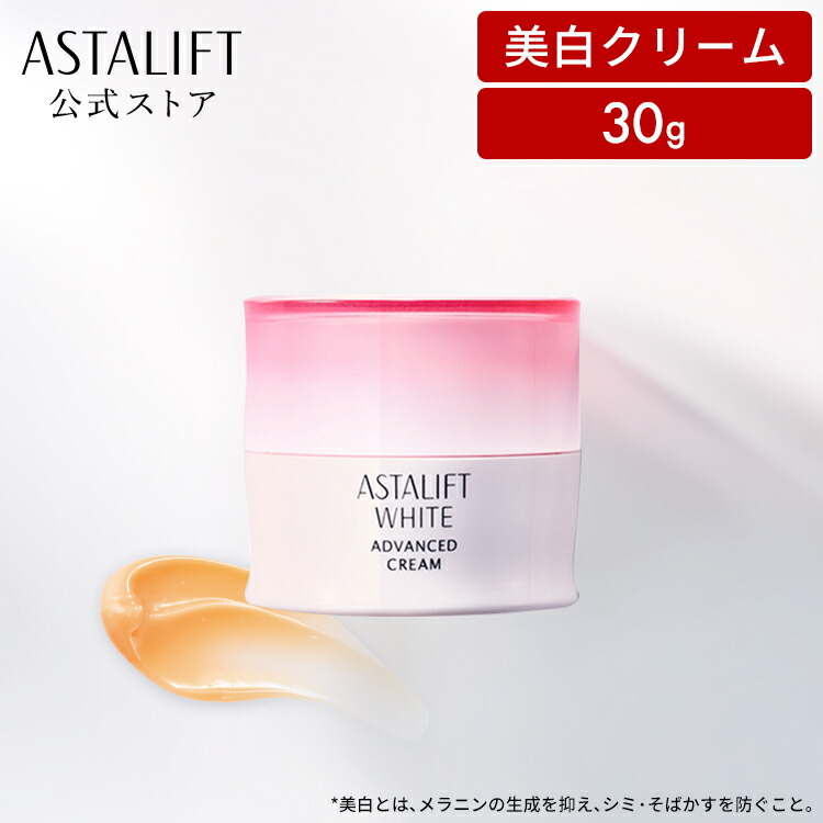 楽天市場】アスタリフト ホワイト アドバンスドクリーム 30g [医薬部外
