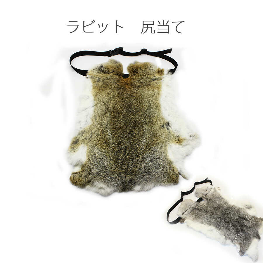 大判ラビット尻あて 登山 釣り ヒップガード ウサギ毛皮敷物 スキー