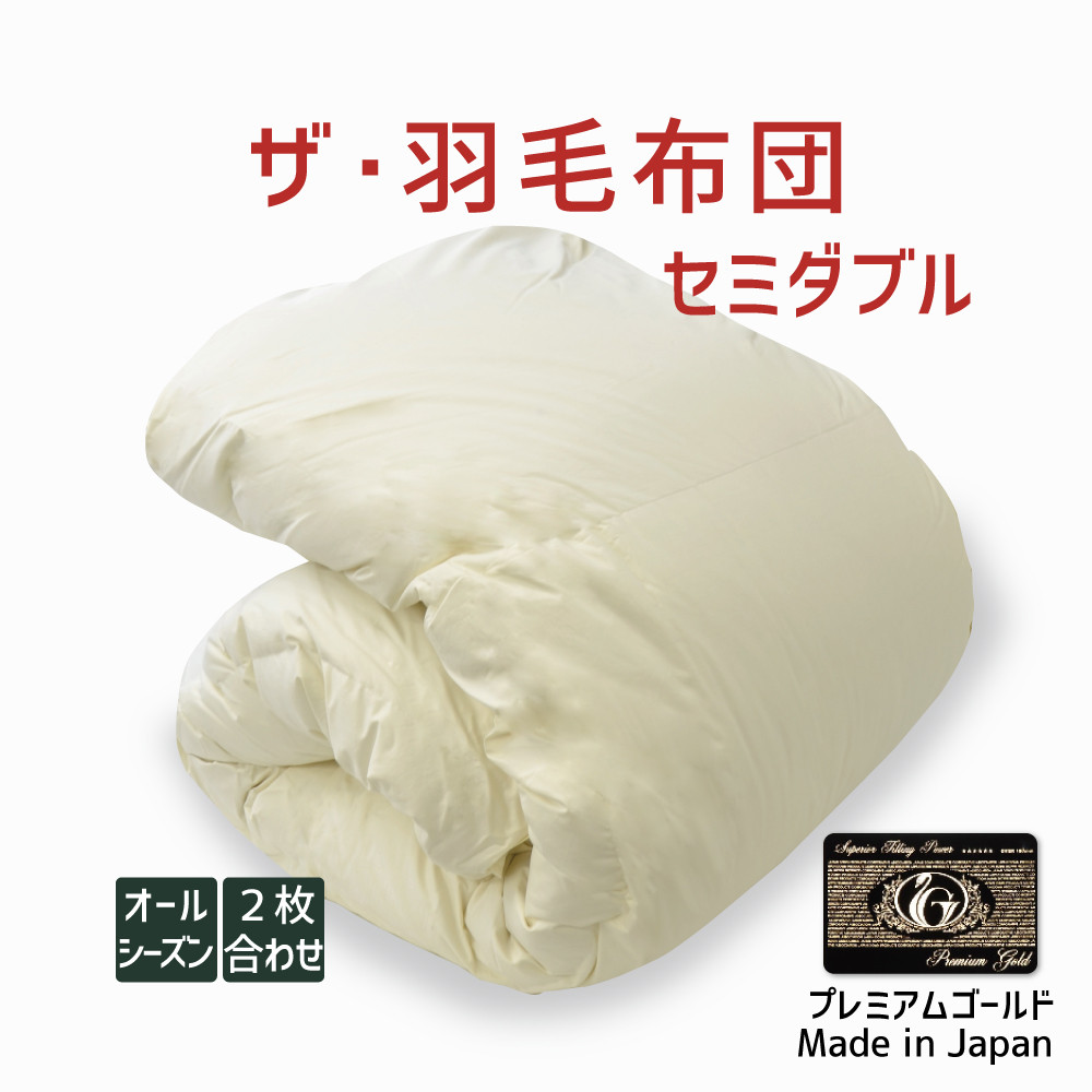 羽毛布団 ポーランド ホワイトマザーグース」の人気商品一覧 | 安い