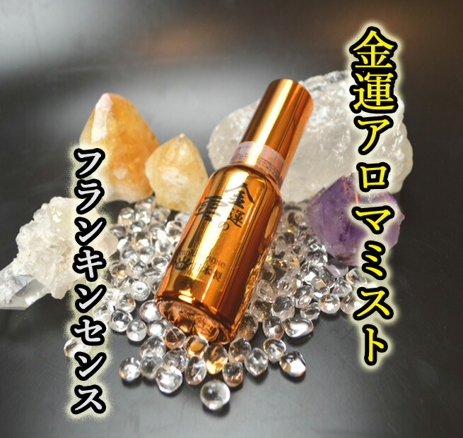 楽天市場】【送料無料】【金運ミスト◇金運の雫◇】≪フランキンセンス
