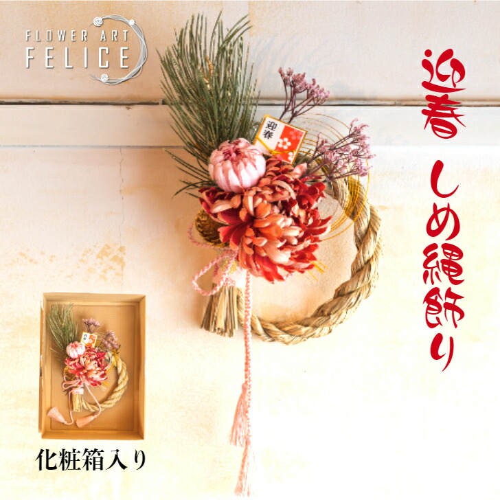 しめ縄 リース おしゃれ プリザーブドフラワー」の人気商品一覧 | 安い