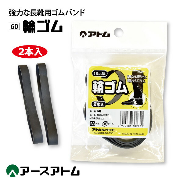 楽天市場】○アトム【60-18】長靴用 輪ゴム 18mm○2本入り○ 天然