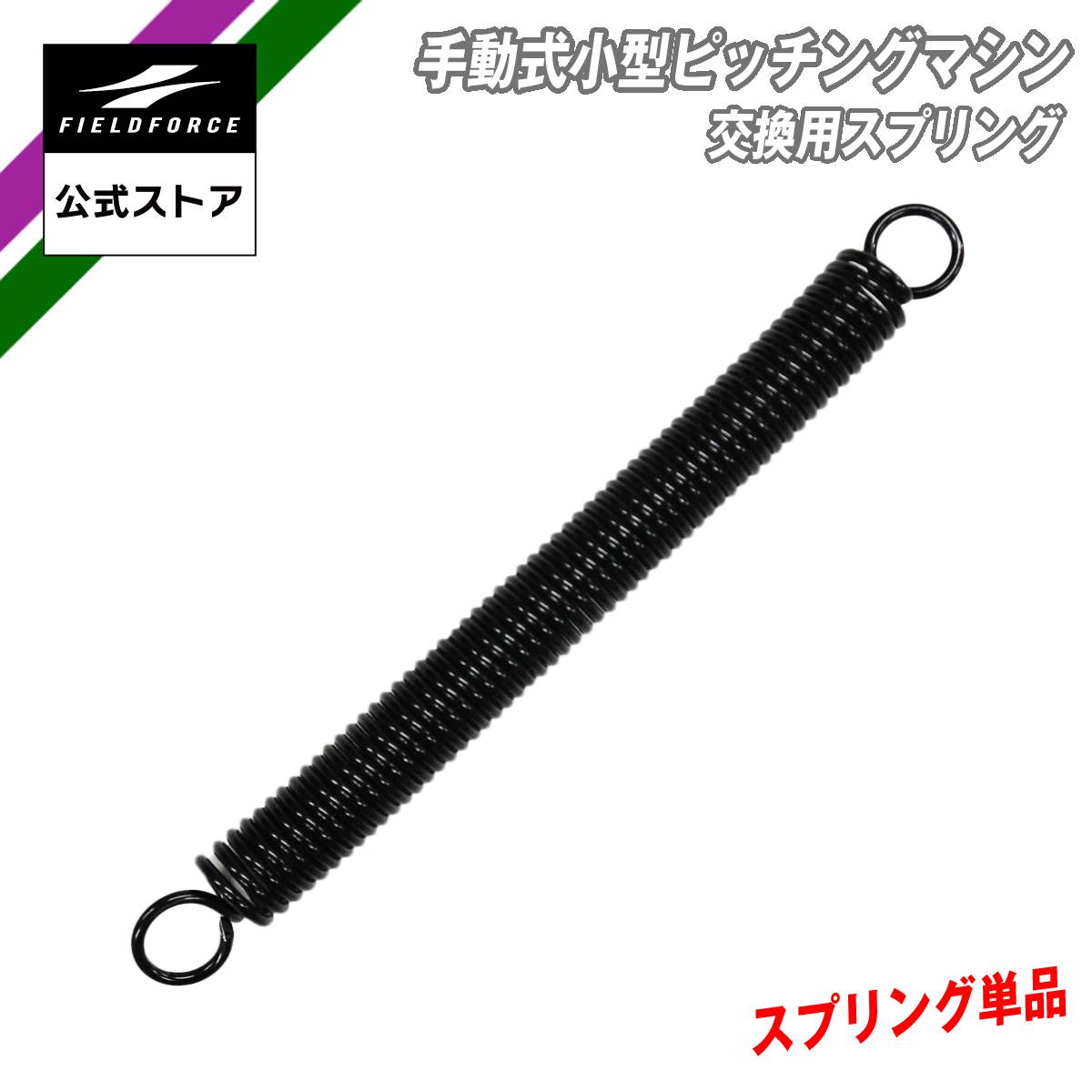 楽天市場】【 フィールドフォース 公式】手動式 小型ピッチングマシン