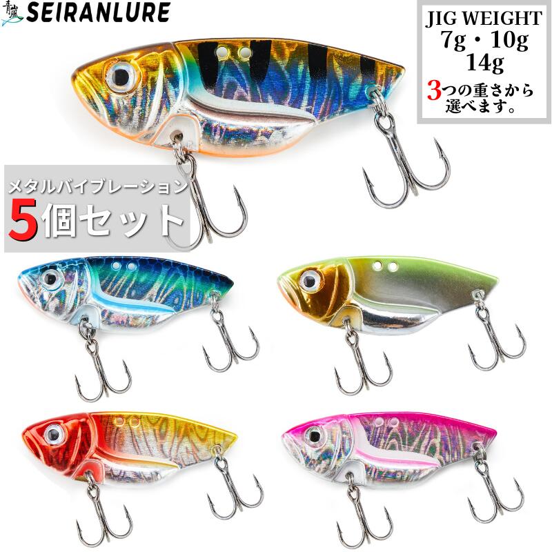 楽天市場】【全国送料無料】青嵐ルアー メタルバイブ 5個セット 7g 14g