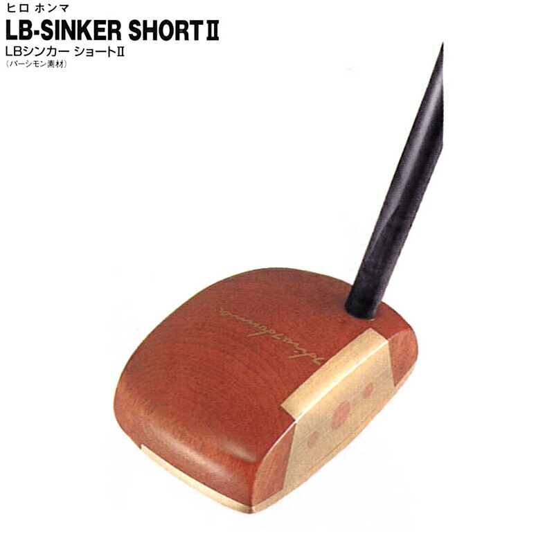 楽天市場】【訳あり】本間ゴルフ(ホンマ) ヒロホンマ LBシンカー