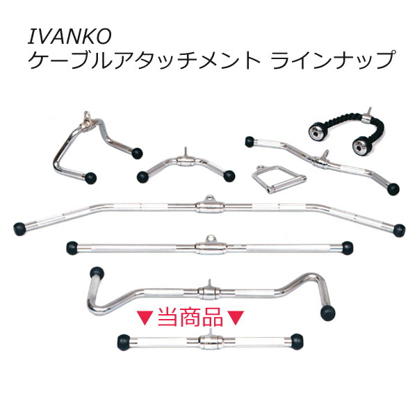 楽天市場】【在庫あり】 ストレートバー [IVANKO] ケーブルマシン