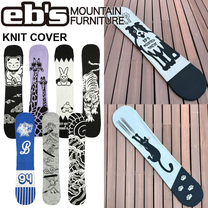 楽天市場】25-26 ebs エビス ソールカバー スノボ KNIT COVER ニット