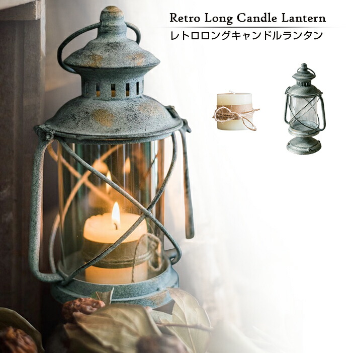 楽天市場】【送料無料】 レトロロングキャンドルランタン 単品