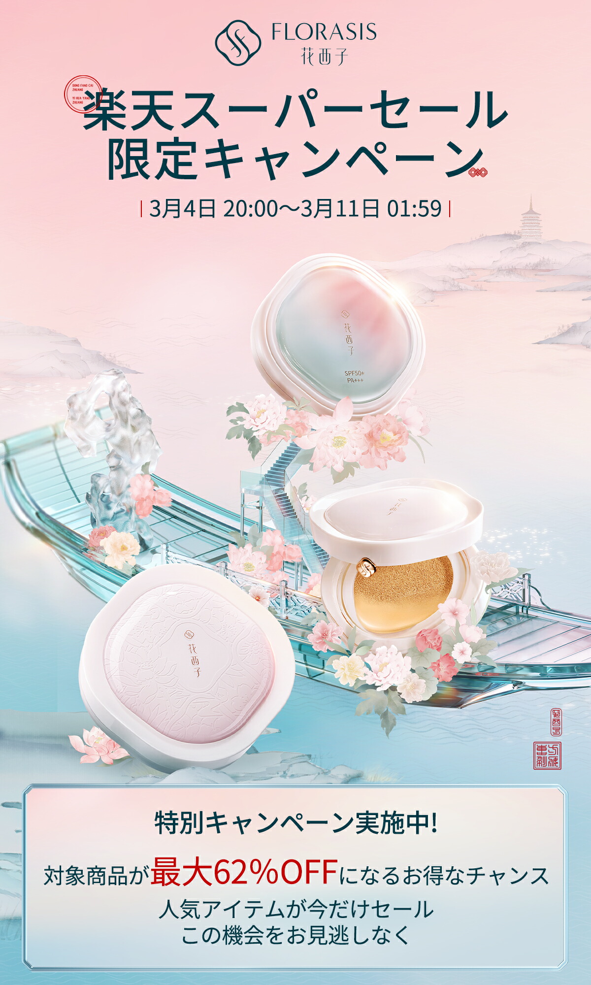 楽天市場 | 花西子Florasis 公式ショップ - 肌に優しい天然植物由来