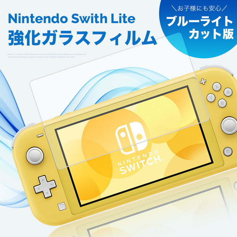 楽天市場】Nintendo Switch Lite ガラスフィルム ブルーライトカット