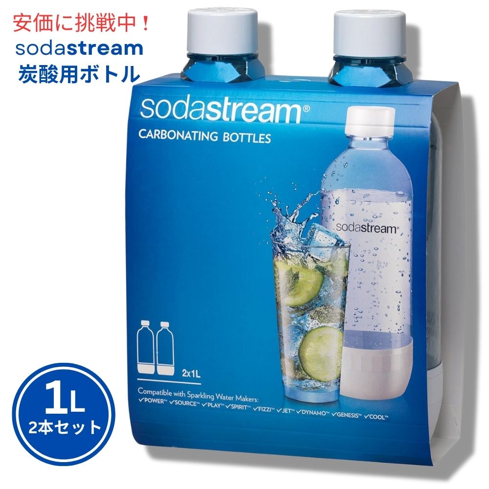 ソーダストリーム ボトル1l」の人気商品一覧 | 安い商品を通販サイト