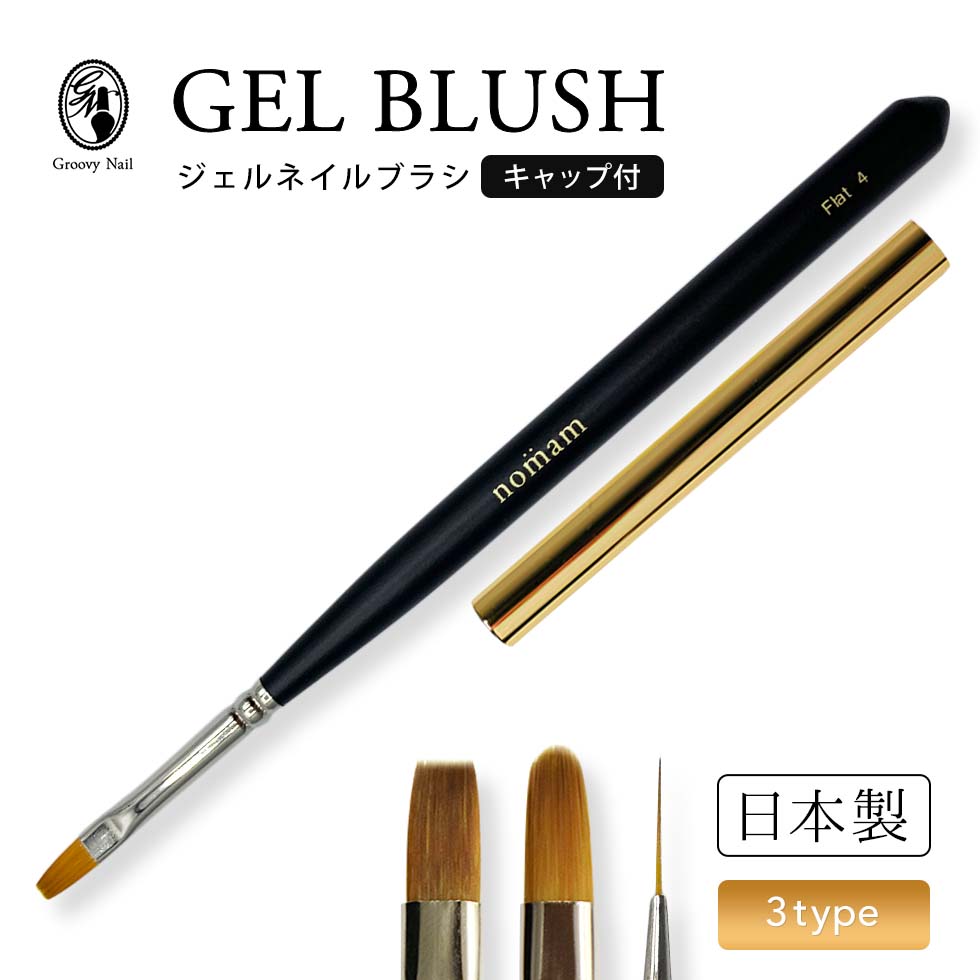 楽天市場】ジェルブラシ 日本製 フラット/オーバル/ロングライナー #4