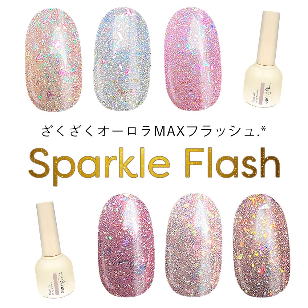 楽天市場】マイビー my&bee スパークルフラッシュ 8ml 全6色 SP-001G