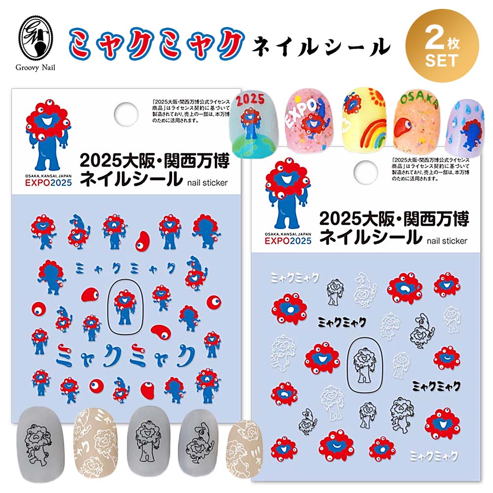 楽天市場】◇ミャクミャク ネイルシール 2枚セット 2025大阪・関西万博