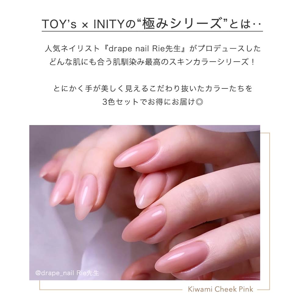 楽天市場】TOY's × INITY カラージェル 極みシリーズ 3色セット 5g Rie