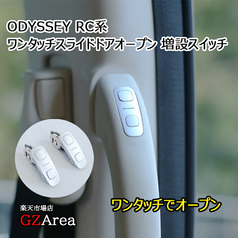 楽天市場】パワースライドドアスイッチ HONDA ホンダ オデッセイ RC1
