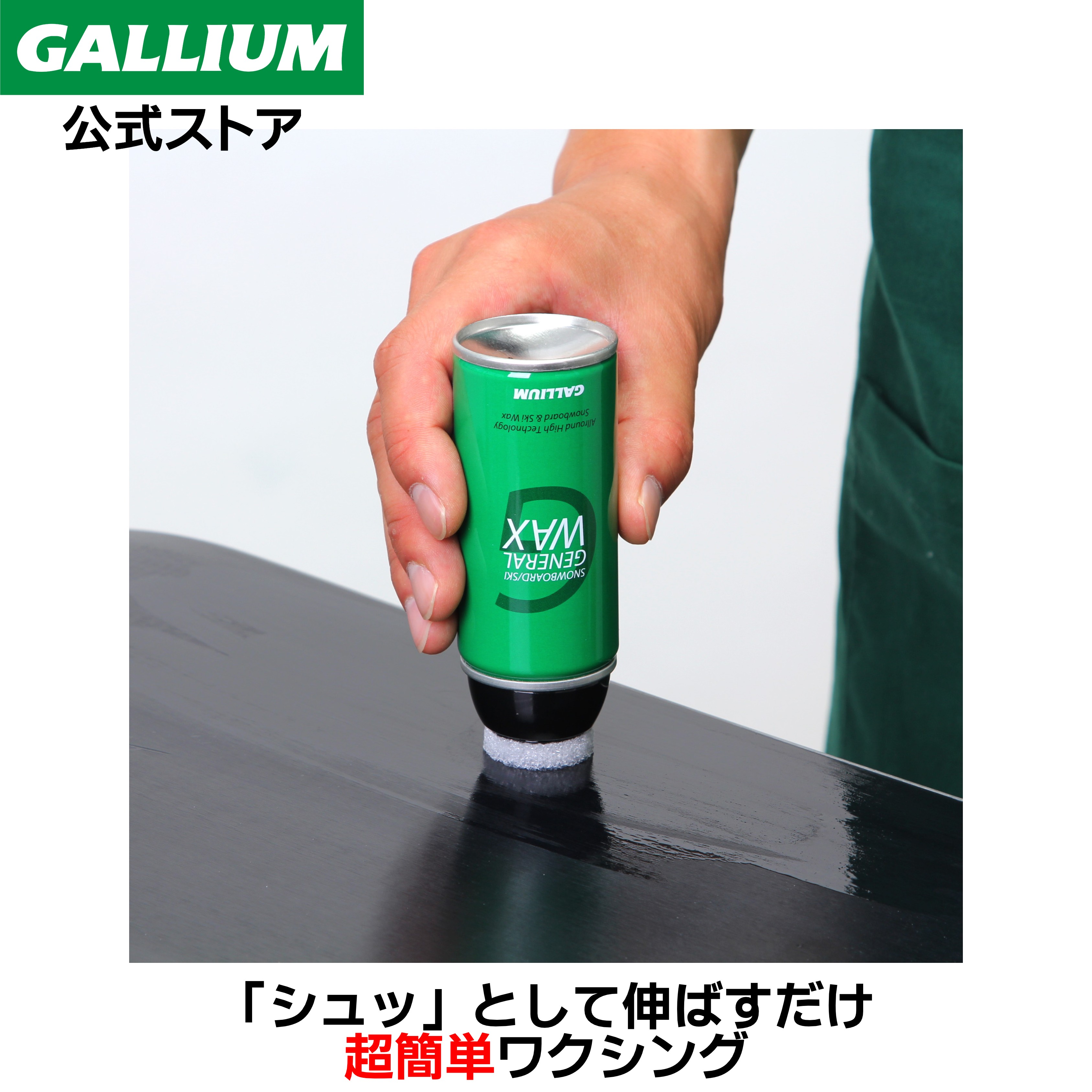 楽天市場】【GALLIUM公式】GENERAL G Setスキー スノーボード スプレー