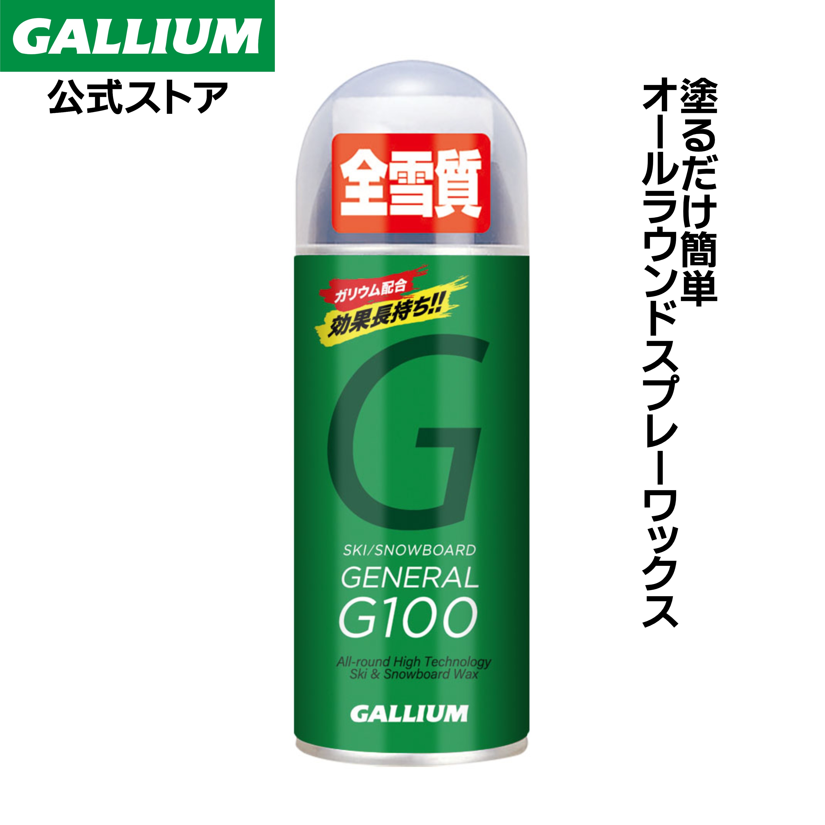 楽天市場】【GALLIUM公式】GENERAL G100スキー スノーボード スプレー