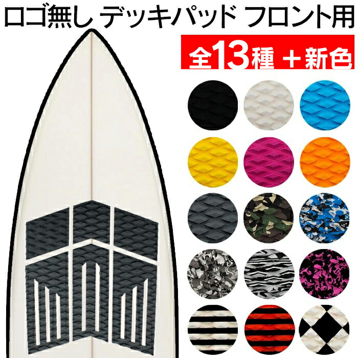 楽天市場】サーフィン デッキパット フロントパッド フロント デッキ
