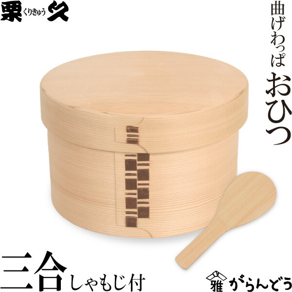 楽天市場】曲げわっぱ おひつ 3合 栗久 わっぱ弁当 お櫃 国産 日本製