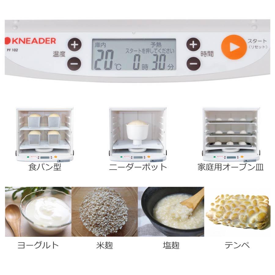 洗えてたためる発酵器PF102