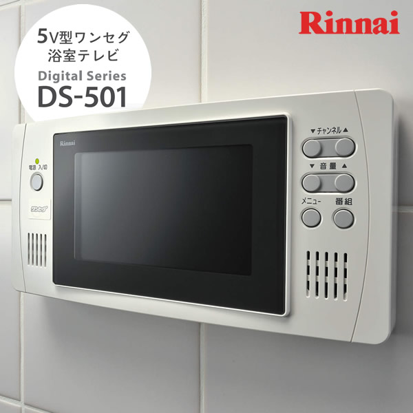 楽天市場】リンナイ 5V型ワンセグ浴室テレビ DS-501 : ガス器具ネット