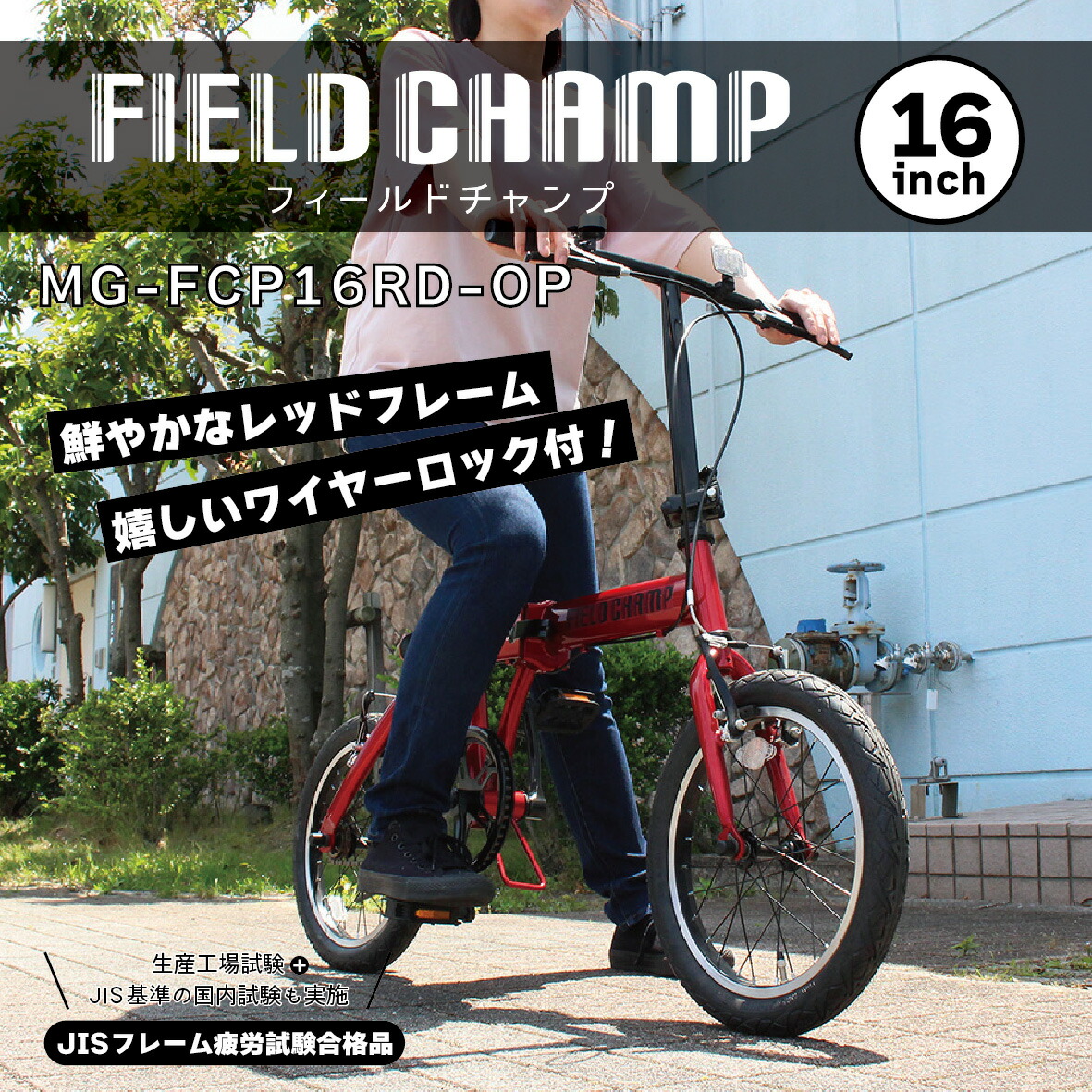 楽天市場】MG-FCP16RD-OP ミムゴ 16インチ 折畳み自転車 FIELD CHAMP