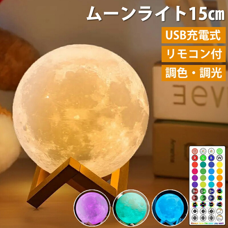 楽天市場】月 ライト ムーン ライト 15cm ナイトライト リモコン付き
