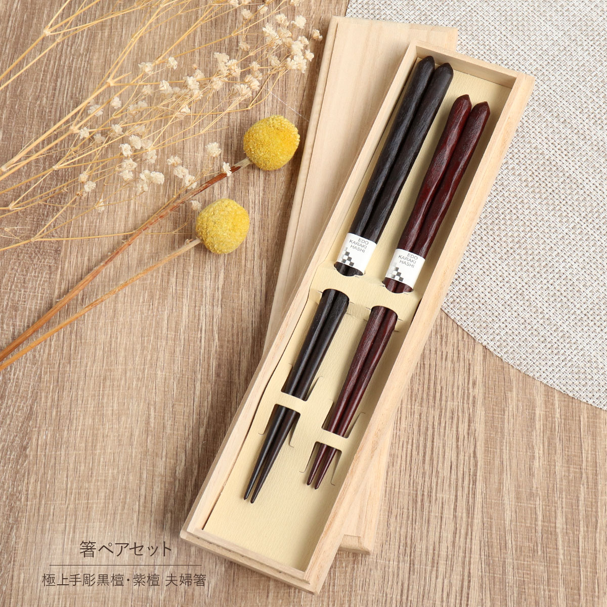 楽天市場】箸 夫婦箸 極上手彫黒檀・紫檀 桐箱入り 夫婦 ギフト 川上