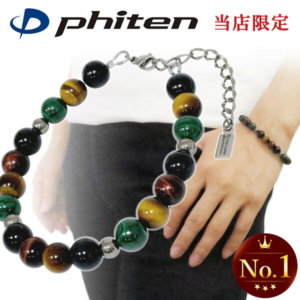 楽天市場】ファイテン 限定品 チタン 天然石 パワーストーン