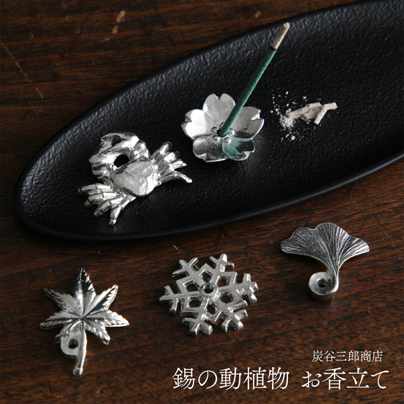 楽天市場】香立て おしゃれ かわいい 錫 炭谷三郎商店 シルバー 銀