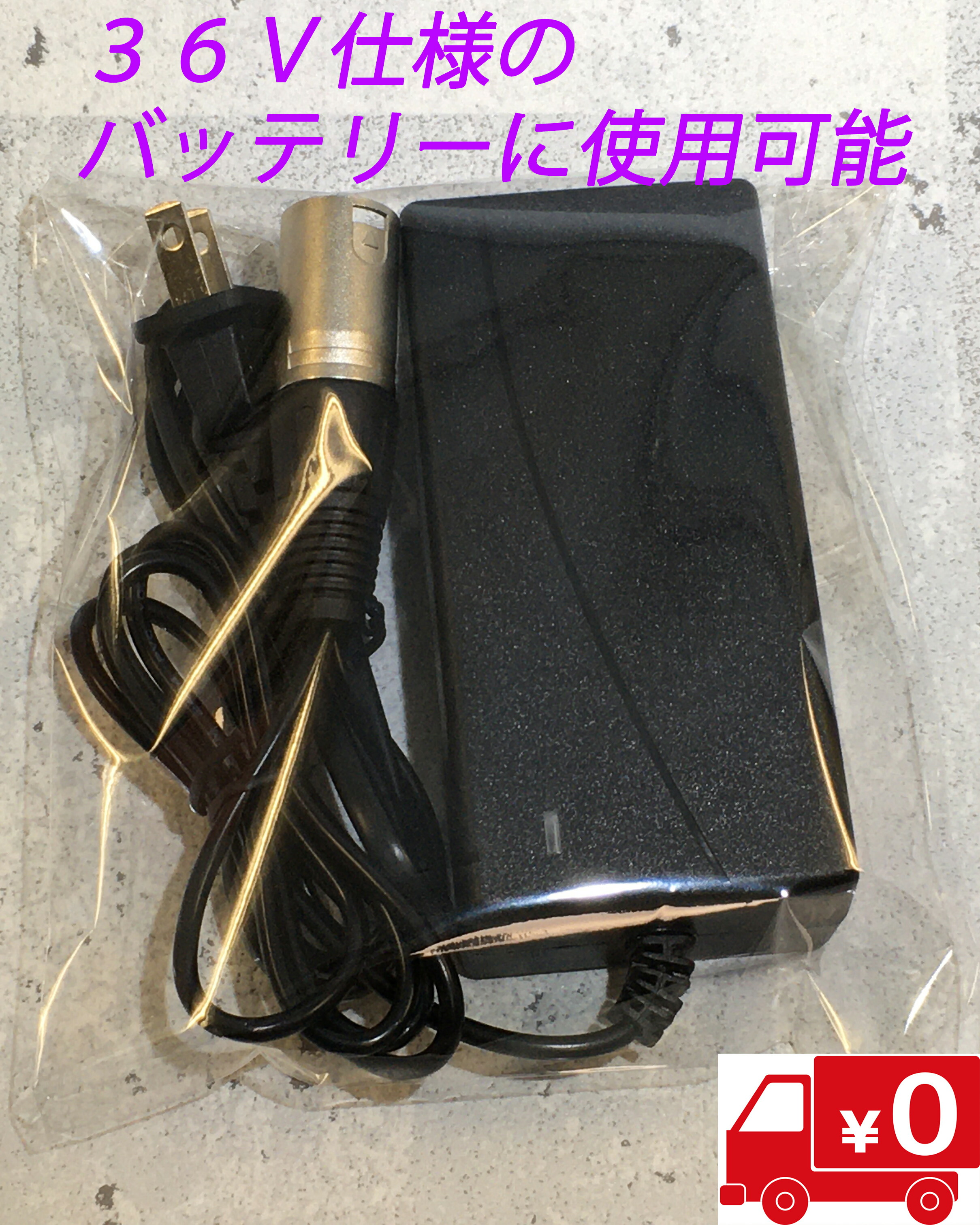楽天市場】特定小型 フル電動自転車用充電器 36V仕様 電動機付き自転車