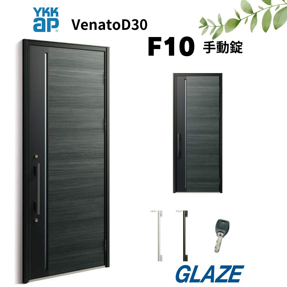 楽天市場】YKKap F10 断熱玄関ドア ヴェナートD30 シンプルテイスト 片