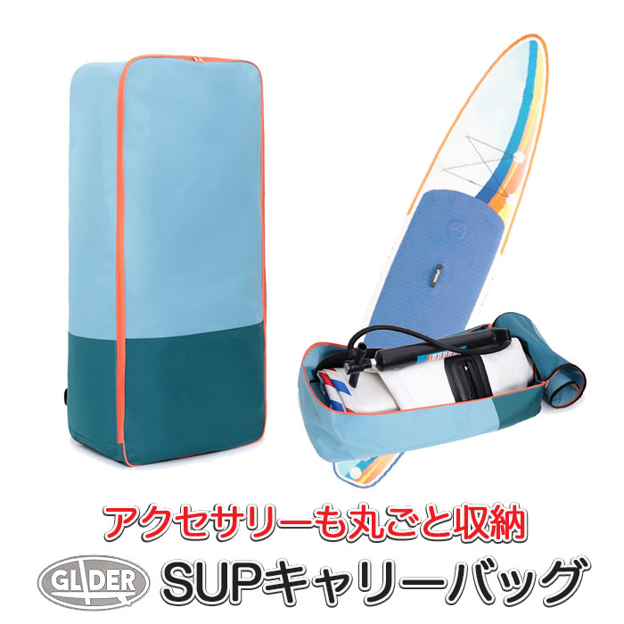 楽天市場】SUP 収納 キャリーバッグ インフレータブルSUP用 サップ