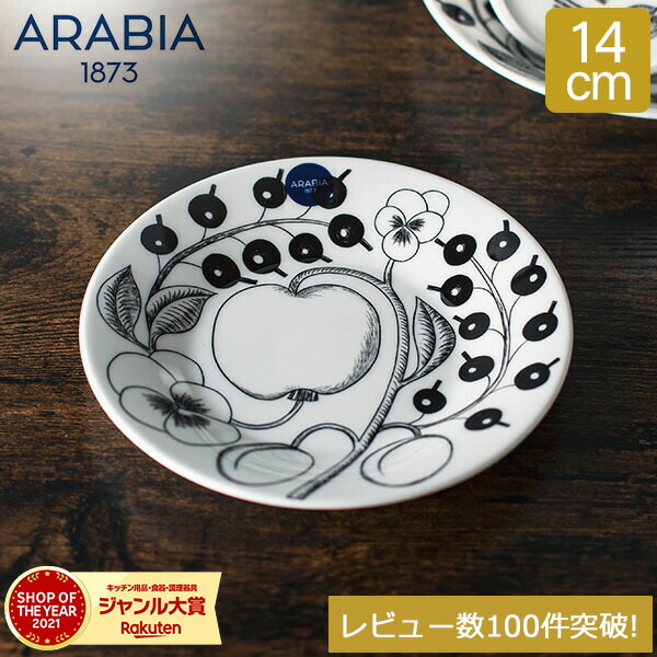 楽天市場】＼店内、SS限定SALE開催中／ アラビア Arabia 皿 14cm