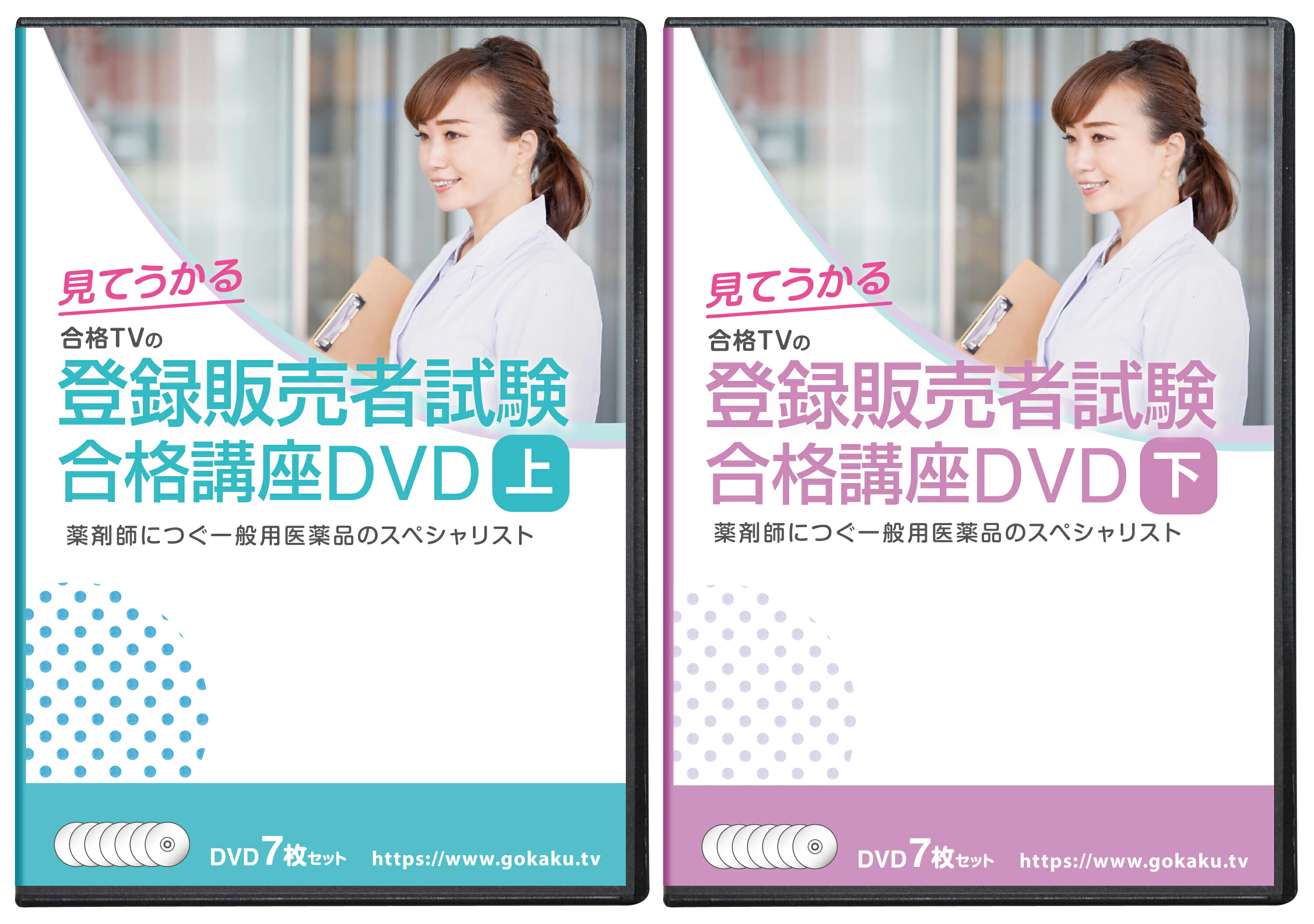 楽天市場】2025年版 登録販売者試験合格講座(上・下)DVD14枚セット