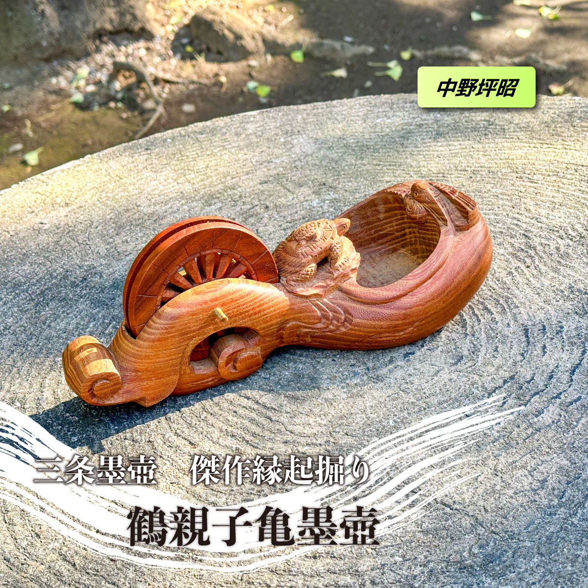 楽天市場】＼楽天スーパーセール！／＜中野坪昭作＞三条名工 子亀付鶴